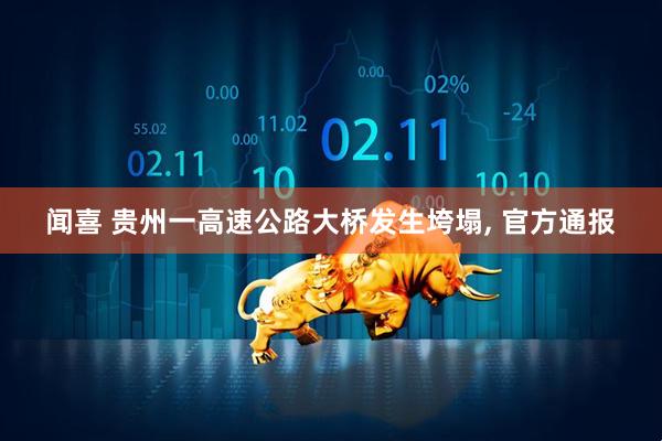 闻喜 贵州一高速公路大桥发生垮塌, 官方通报