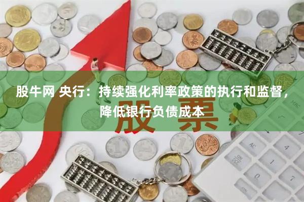 股牛网 央行：持续强化利率政策的执行和监督，降低银行负债成本
