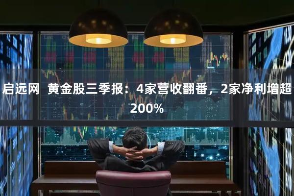启远网 黄金股三季报:4家营收翻番,2家净利增超200%