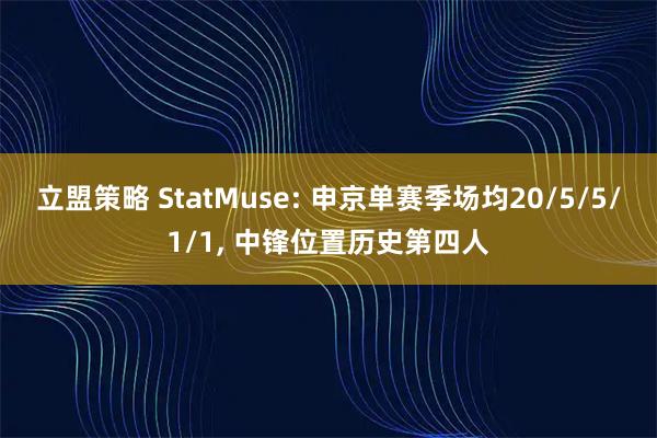 立盟策略 StatMuse: 申京单赛季场均20/5/5/1/1, 中锋位置历史第四人